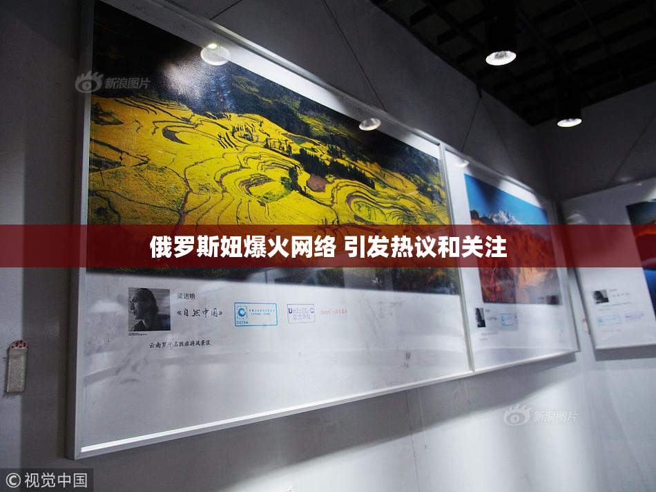 俄罗斯妞爆火网络 引发热议和关注