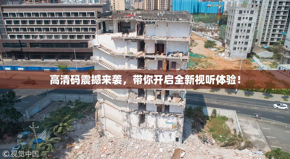 高清码震撼来袭，带你开启全新视听体验！