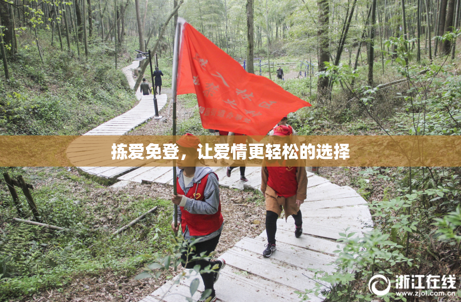 拣爱免登，让爱情更轻松的选择