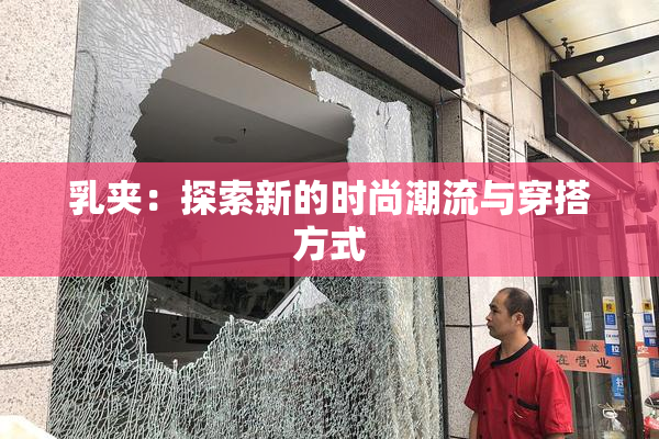 乳夹：探索新的时尚潮流与穿搭方式