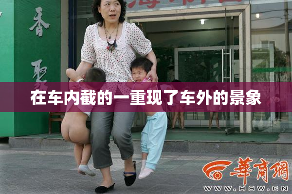 在车内截的一重现了车外的景象