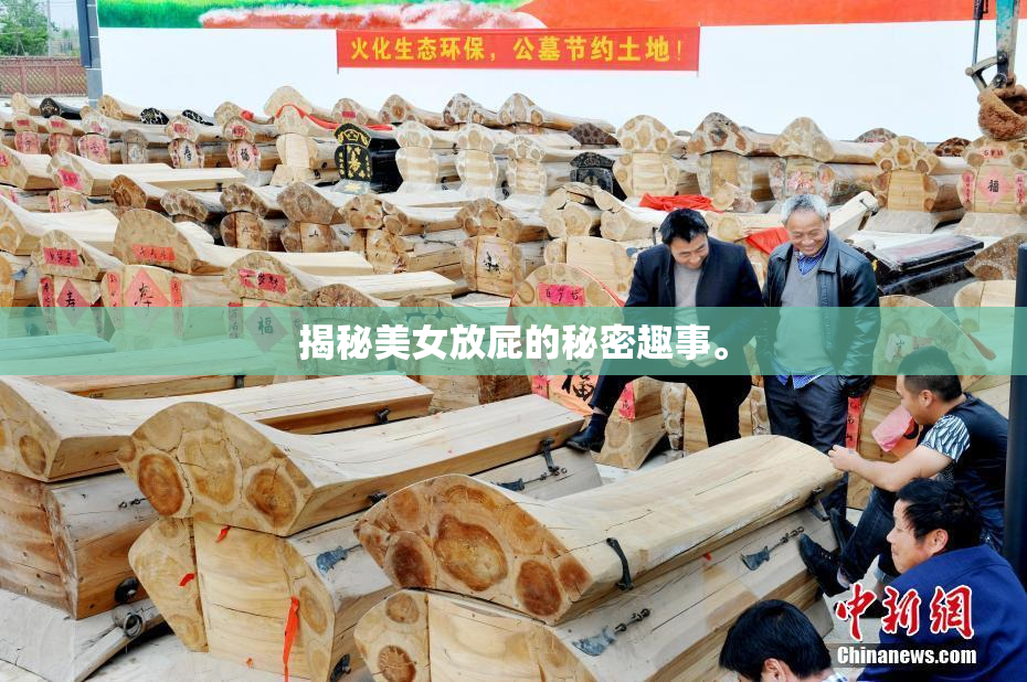 揭秘美女放屁的秘密趣事。