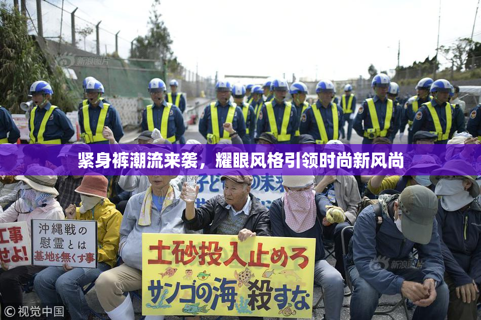 紧身裤潮流来袭，耀眼风格引领时尚新风尚