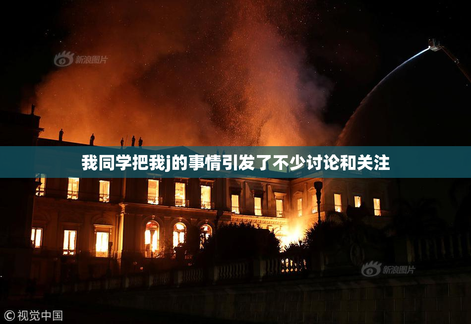 我同学把我j的事情引发了不少讨论和关注