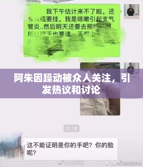 阿朱因躁动被众人关注，引发热议和讨论