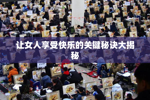 让女人享受快乐的关键秘诀大揭秘