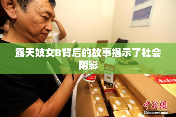 露天妓女B背后的故事揭示了社会阴影