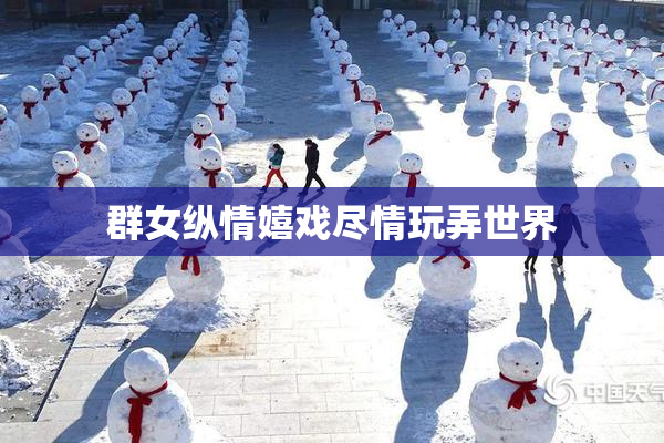 群女纵情嬉戏尽情玩弄世界