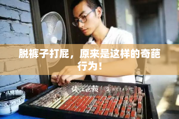脱裤子打屁，原来是这样的奇葩行为！