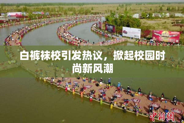 白裤袜校引发热议，掀起校园时尚新风潮