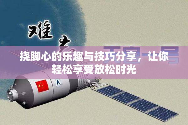 挠脚心的乐趣与技巧分享，让你轻松享受放松时光