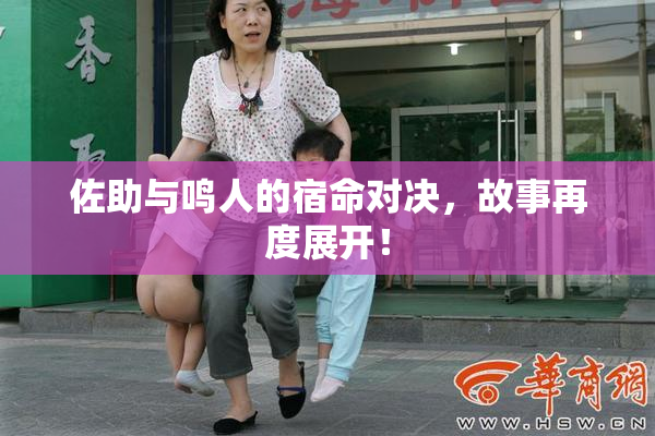 佐助与鸣人的宿命对决，故事再度展开！