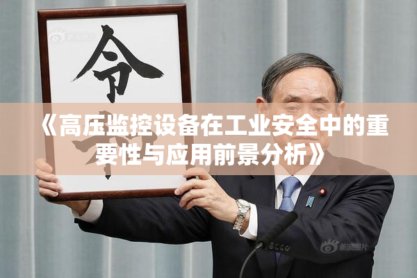 《高压监控设备在工业安全中的重要性与应用前景分析》