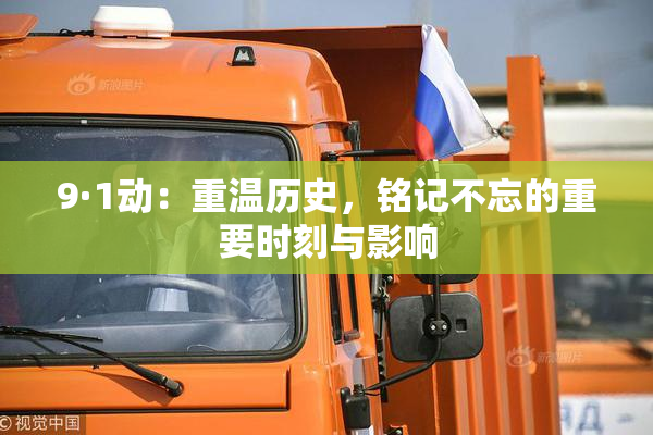 9·1动：重温历史，铭记不忘的重要时刻与影响