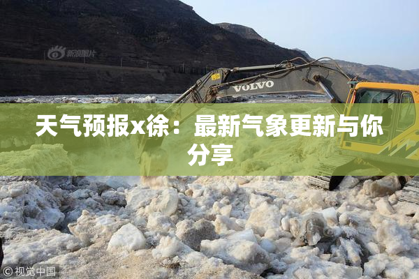 天气预报x徐：最新气象更新与你分享