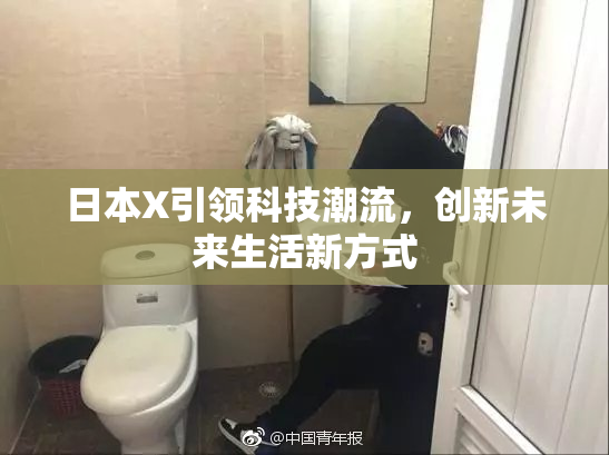 日本X引领科技潮流，创新未来生活新方式