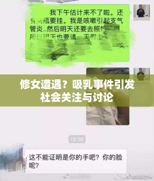 修女遭遇？吸乳事件引发社会关注与讨论
