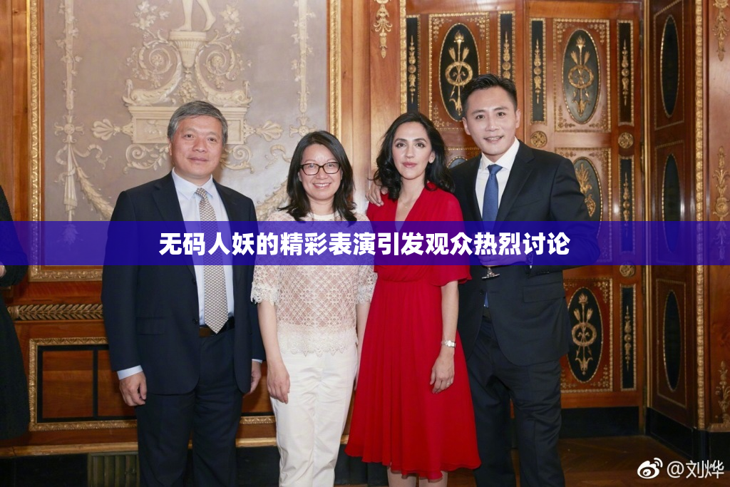 无码人妖的精彩表演引发观众热烈讨论