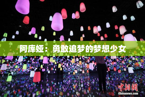阿库娅：勇敢追梦的梦想少女