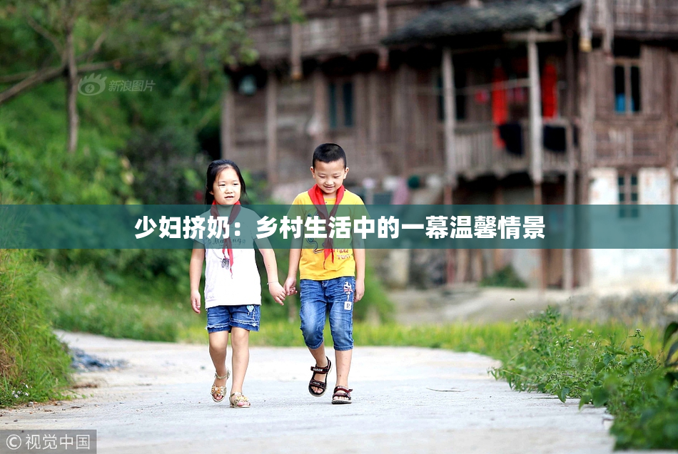 少妇挤奶：乡村生活中的一幕温馨情景