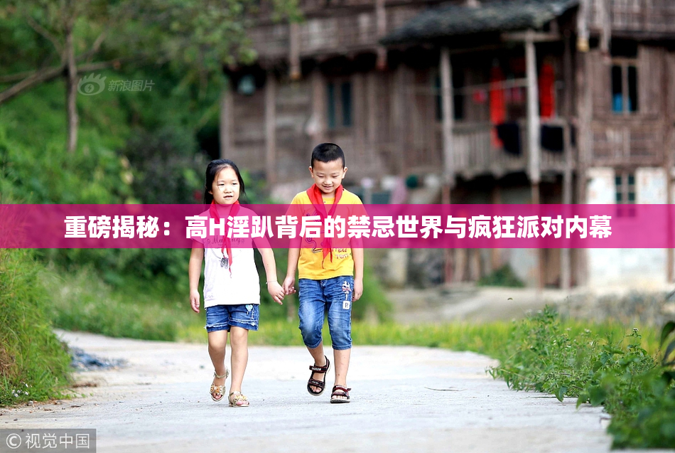 重磅揭秘：高H淫趴背后的禁忌世界与疯狂派对内幕