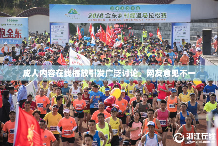 成人内容在线播放引发广泛讨论，网友意见不一