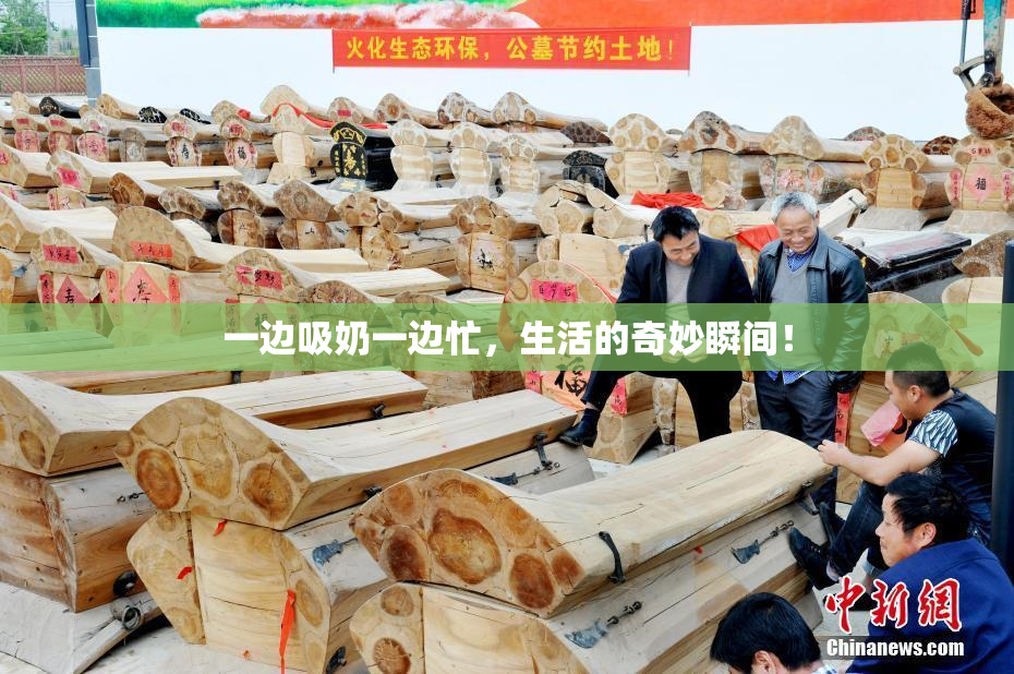 一边吸奶一边忙，生活的奇妙瞬间！