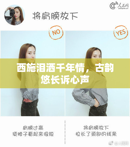 西施泪洒千年情，古韵悠长诉心声