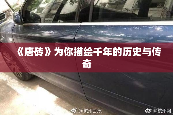 《唐砖》为你描绘千年的历史与传奇