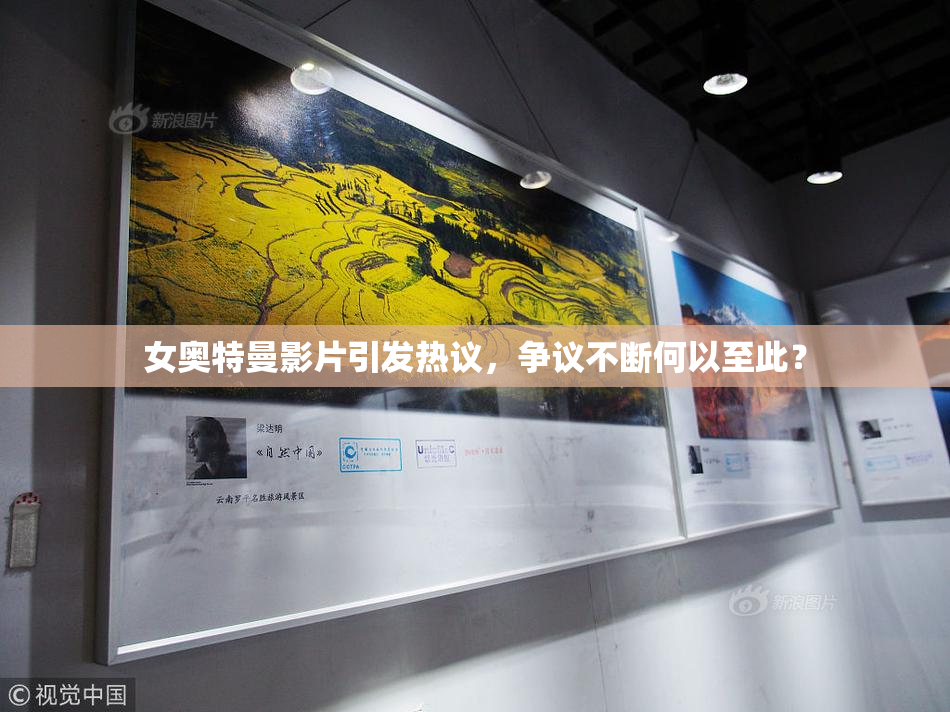 女奥特曼影片引发热议，争议不断何以至此？