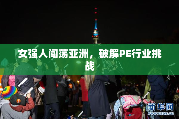 女强人闯荡亚洲，破解PE行业挑战