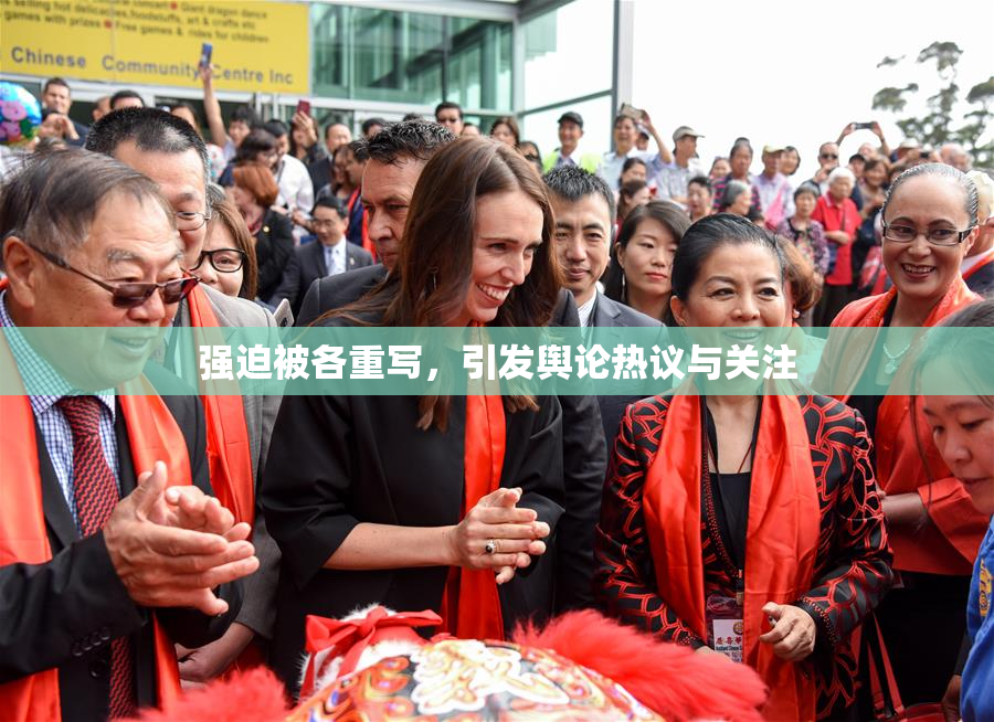 强迫被各重写，引发舆论热议与关注