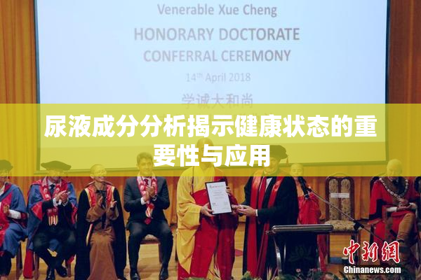 尿液成分分析揭示健康状态的重要性与应用