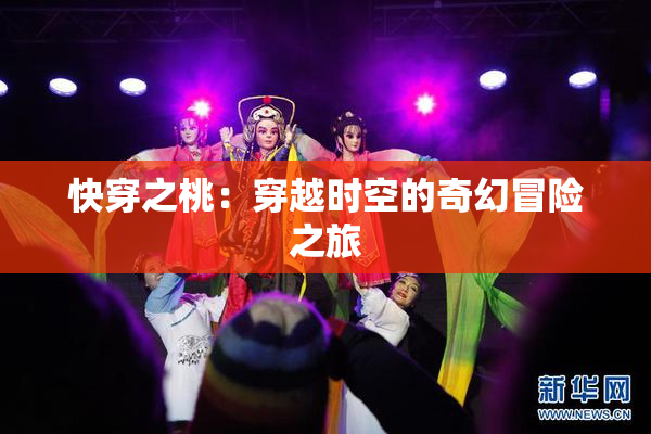 快穿之桃：穿越时空的奇幻冒险之旅