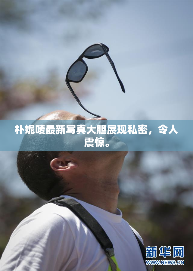 朴妮唛最新写真大胆展现私密，令人震惊。