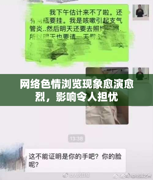 网络色情浏览现象愈演愈烈，影响令人担忧