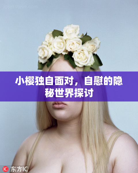 小樱独自面对，自慰的隐秘世界探讨