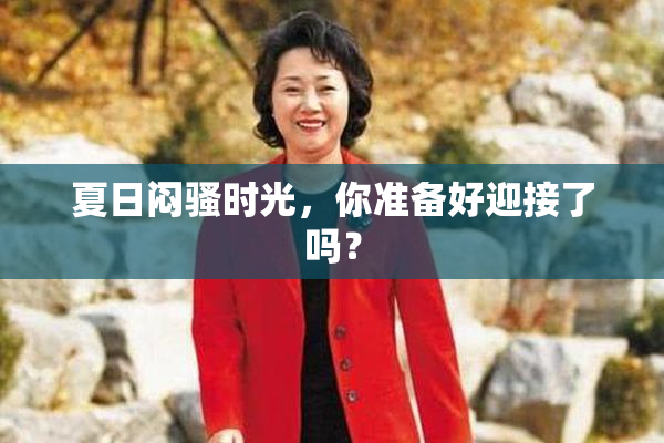 夏日闷骚时光，你准备好迎接了吗？