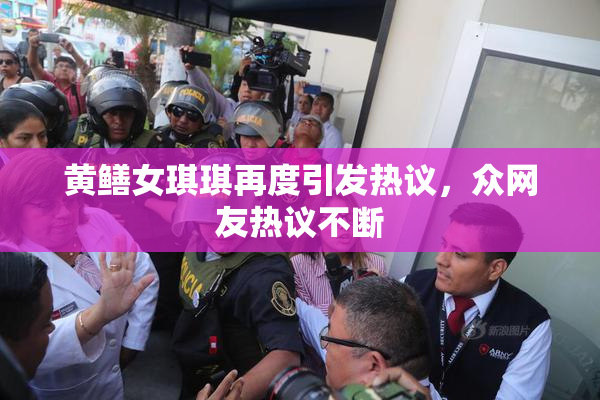 黄鳝女琪琪再度引发热议，众网友热议不断