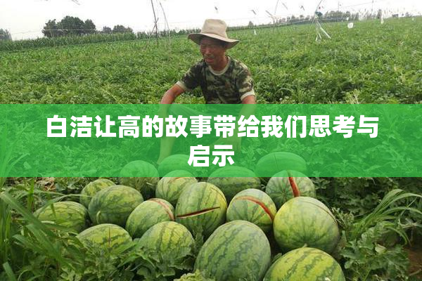 白洁让高的故事带给我们思考与启示