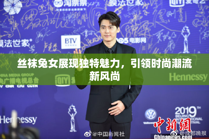丝袜兔女展现独特魅力，引领时尚潮流新风尚