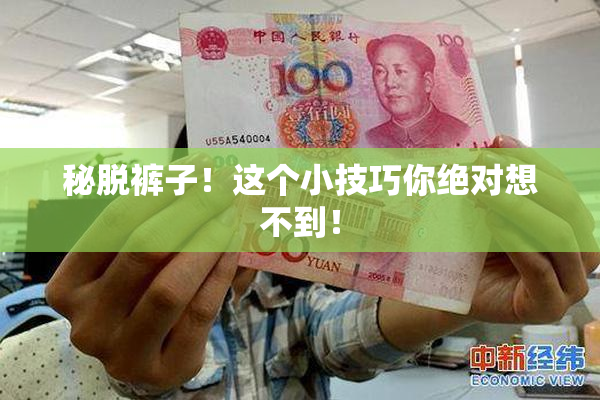 秘脱裤子！这个小技巧你绝对想不到！