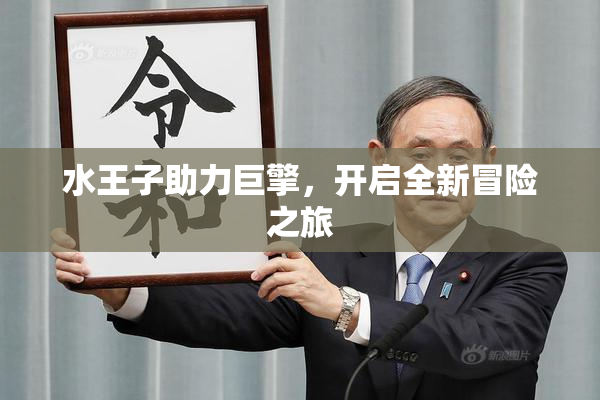 水王子助力巨擎，开启全新冒险之旅