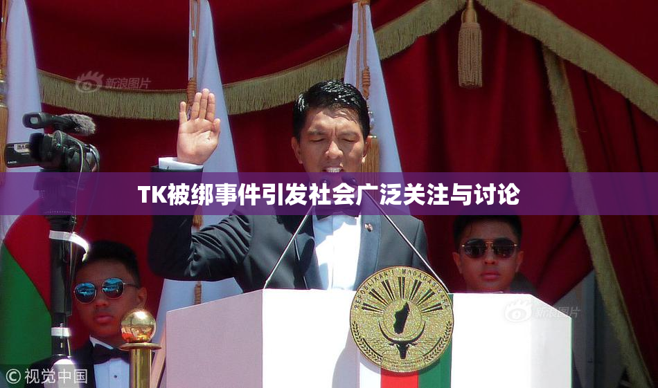 TK被绑事件引发社会广泛关注与讨论