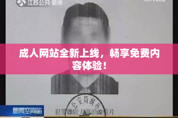 成人网站全新上线，畅享免费内容体验！
