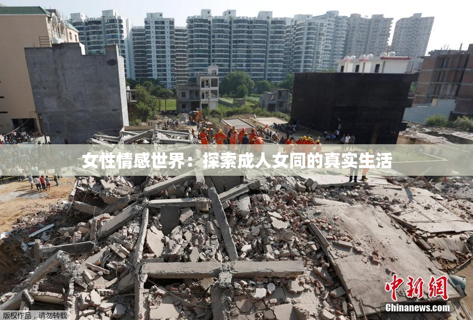 女性情感世界：探索成人女同的真实生活