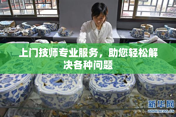 上门技师专业服务，助您轻松解决各种问题
