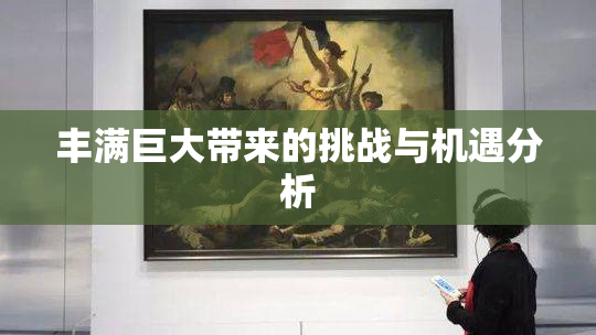丰满巨大带来的挑战与机遇分析