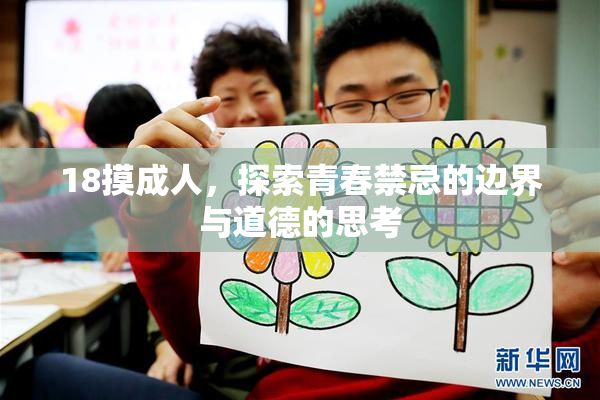 18摸成人，探索青春禁忌的边界与道德的思考