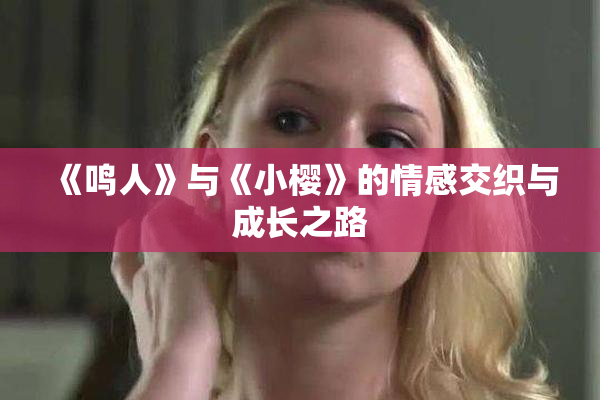 《鸣人》与《小樱》的情感交织与成长之路